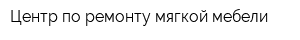 Центр по ремонту мягкой мебели