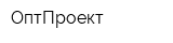 ОптПроект