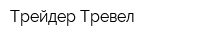 Трейдер Тревел