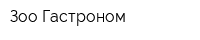 Зоо Гастроном