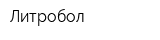 Литробол