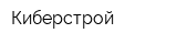 Киберстрой