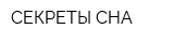 СЕКРЕТЫ СНА