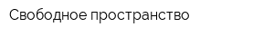 Свободное пространство