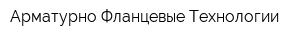 Арматурно-Фланцевые Технологии