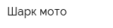 Шарк-мото