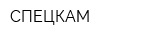 СПЕЦКАМ