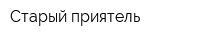 Старый приятель