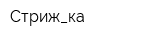 Стриж_ка