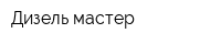 Дизель мастер