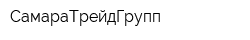 СамараТрейдГрупп