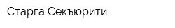 Старга Секъюрити