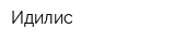 Идилис
