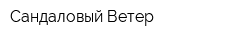 Сандаловый Ветер