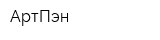 АртПэн
