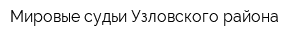 Мировые судьи Узловского района