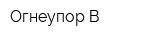 Огнеупор-В