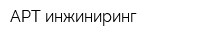АРТ-инжиниринг