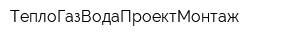 ТеплоГазВодаПроектМонтаж