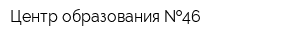 Центр образования  46