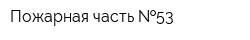 Пожарная часть  53