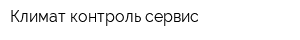 Климат-контроль сервис