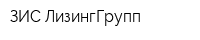 ЗИС-ЛизингГрупп