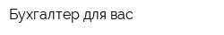 Бухгалтер для вас