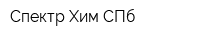 Спектр-Хим СПб