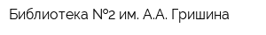 Библиотека  2 им АА Гришина