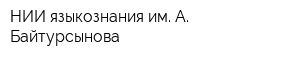 НИИ языкознания им А Байтурсынова