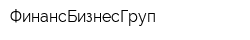 ФинансБизнесГруп