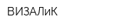 ВИЗАЛиК