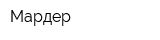 Мардер