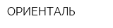 ОРИЕНТАЛЬ