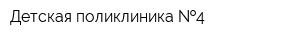 Детская поликлиника  4