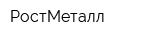 РостМеталл