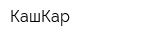 КашКар