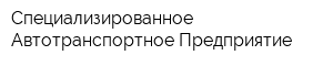 Специализированное Автотранспортное Предприятие