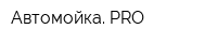 Автомойка PRO