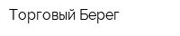 Торговый Берег