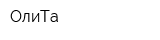 ОлиТа