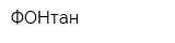 ФОНтан
