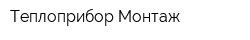 Теплоприбор-Монтаж