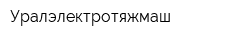 Уралэлектротяжмаш