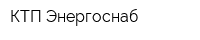 КТП-Энергоснаб