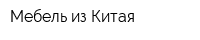 Мебель из Китая