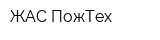 ЖАС ПожТех