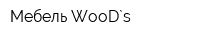 Мебель WooD`s