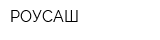 РОУСАШ